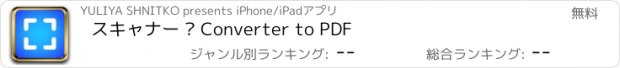 おすすめアプリ スキャナー – Converter to PDF