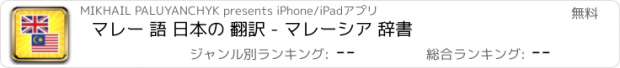 おすすめアプリ マレー 語 日本の 翻訳 - マレーシア 辞書