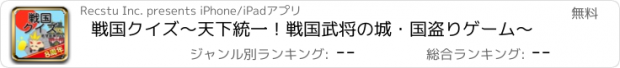 おすすめアプリ 戦国クイズ〜天下統一！戦国武将の城・国盗りゲーム〜