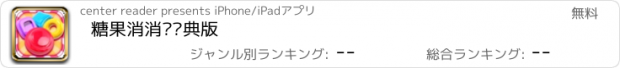 おすすめアプリ 糖果消消乐经典版