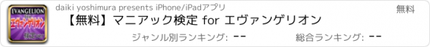 おすすめアプリ 【無料】マニアック検定 for エヴァンゲリオン