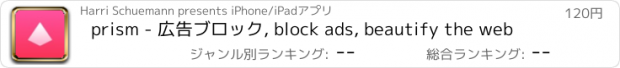 おすすめアプリ prism - 広告ブロック, block ads, beautify the web