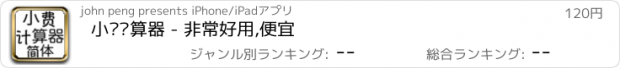 おすすめアプリ 小费计算器 - 非常好用,便宜