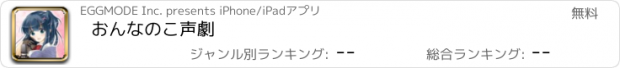 おすすめアプリ おんなのこ声劇