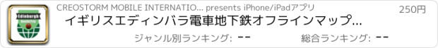 おすすめアプリ イギリスエディンバラ電車地下鉄オフラインマップ、トラベルガイド, BeetleTrip Edinburgh travel guide and offline city map