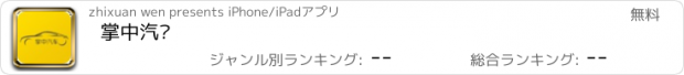 おすすめアプリ 掌中汽车