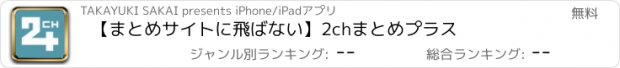 おすすめアプリ 【まとめサイトに飛ばない】2chまとめプラス