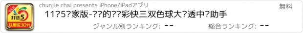 おすすめアプリ 11选5专家版-专业的时时彩快三双色球大乐透中奖助手