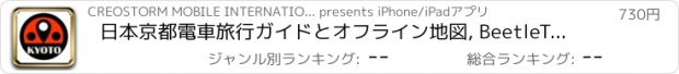 おすすめアプリ 日本京都電車旅行ガイドとオフライン地図, BeetleTrip Kyoto travel guide with offline map and Osaka metro transit