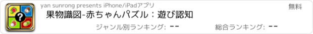 おすすめアプリ 果物識図-赤ちゃんパズル：遊び認知