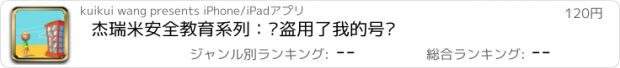 おすすめアプリ 杰瑞米安全教育系列：谁盗用了我的号码