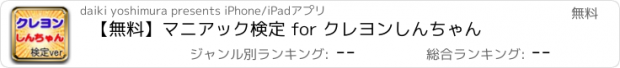 おすすめアプリ 【無料】マニアック検定 for クレヨンしんちゃん