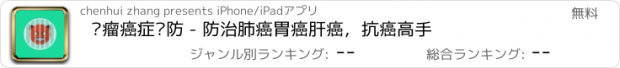 おすすめアプリ 肿瘤癌症预防 - 防治肺癌胃癌肝癌，抗癌高手