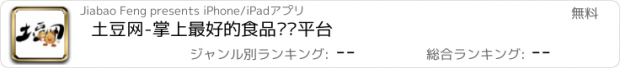 おすすめアプリ 土豆网-掌上最好的食品资讯平台