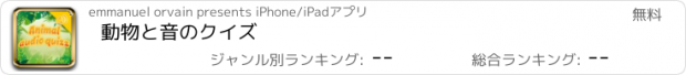 おすすめアプリ 動物と音のクイズ