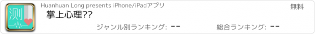 おすすめアプリ 掌上心理测试