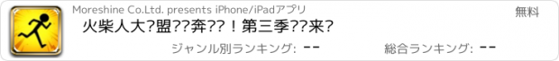 おすすめアプリ 火柴人大联盟——奔跑吧！第三季强势来袭