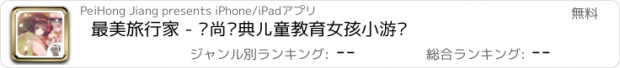 おすすめアプリ 最美旅行家 - 时尚经典儿童教育女孩小游戏