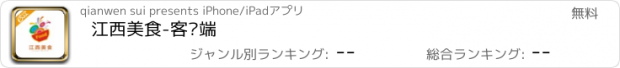 おすすめアプリ 江西美食-客户端