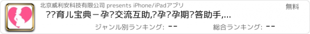 おすすめアプリ 妈妈育儿宝典－孕妈交流互助,备孕怀孕期问答助手,母婴视频社群电商