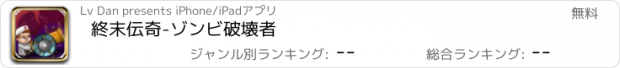 おすすめアプリ 終末伝奇-ゾンビ破壊者