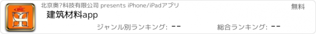 おすすめアプリ 建筑材料app