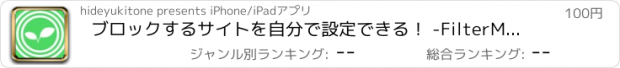 おすすめアプリ ブロックするサイトを自分で設定できる！ -FilterMaker-