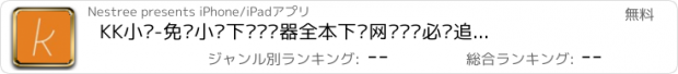 おすすめアプリ KK小说-免费小说下载阅读器全本下载网络连载必备追书神器