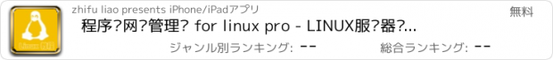 おすすめアプリ 程序员网络管理员 for linux pro - LINUX服务器编程须知