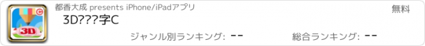 おすすめアプリ 3D涂涂识字C