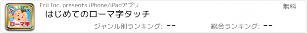 おすすめアプリ はじめてのローマ字タッチ