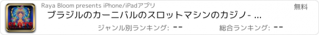 おすすめアプリ ブラジルのカーニバルのスロットマシンのカジノ- リオデジャネイロのサンバ大当たりするすべての方法を踊ります！