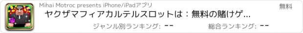 おすすめアプリ ヤクザマフィアカルテルスロットは：無料の賭けゲームでビッグボーナスと賞品を獲得