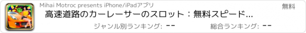 おすすめアプリ 高速道路のカーレーサーのスロット：無料スピードのボーナスチャレンジを勝つと金持ち