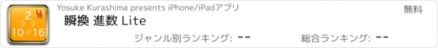 おすすめアプリ 瞬換 進数 Lite