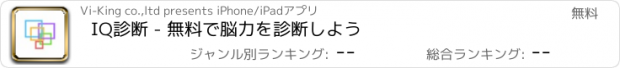 おすすめアプリ IQ診断 - 無料で脳力を診断しよう