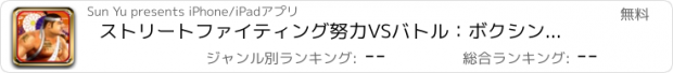 おすすめアプリ ストリートファイティング努力VSバトル：ボクシング忍者の戦い古典的なアーケードゲーム