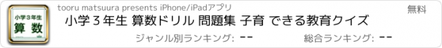 おすすめアプリ 小学３年生 算数ドリル 問題集 子育 できる教育クイズ