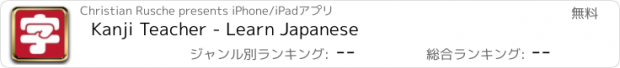 おすすめアプリ Kanji Teacher - Learn Japanese