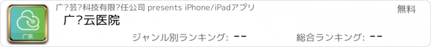 おすすめアプリ 广东云医院