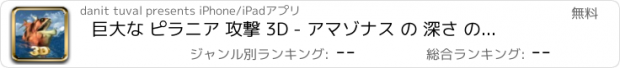 おすすめアプリ 巨大な ピラニア 攻撃 3D - アマゾナス の 深さ の肉食 プレデター を追い ます