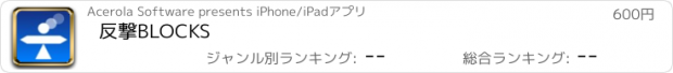 おすすめアプリ 反撃BLOCKS