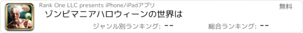 おすすめアプリ ゾンビマニアハロウィーンの世界は