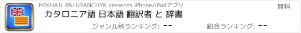 おすすめアプリ カタロニア語 日本語 翻訳者 と 辞書