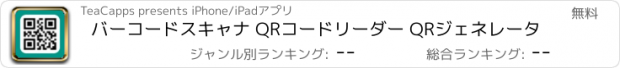 おすすめアプリ バーコードスキャナ QRコードリーダー QRジェネレータ