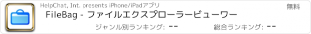 おすすめアプリ FileBag - ファイルエクスプローラービューワー