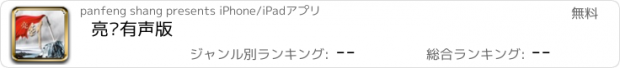 おすすめアプリ 亮剑有声版