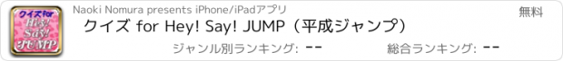 おすすめアプリ クイズ for Hey! Say! JUMP（平成ジャンプ）