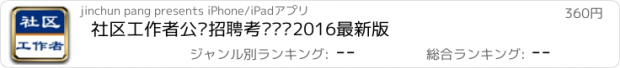 おすすめアプリ 社区工作者公开招聘考试题库2016最新版