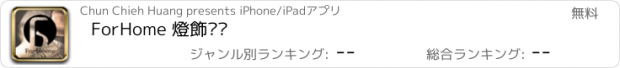 おすすめアプリ ForHome 燈飾傢俱